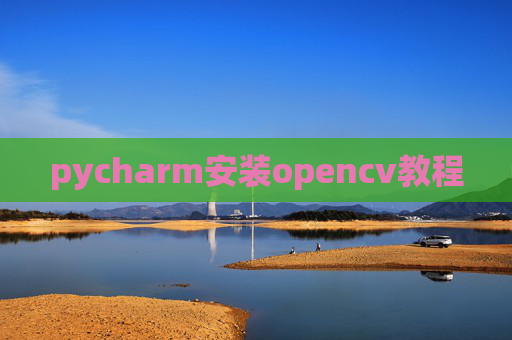 pycharm安装opencv教程