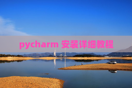 pycharm 安装详细教程