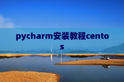 pycharm安装教程centos