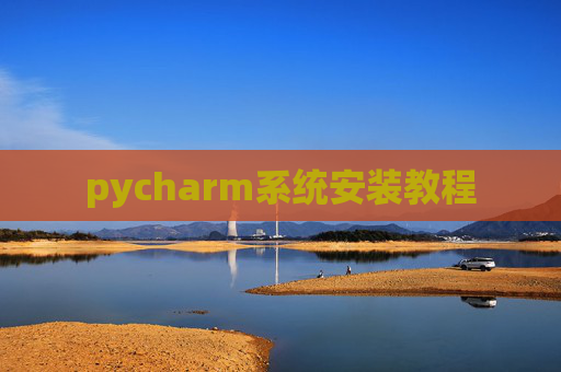pycharm系统安装教程