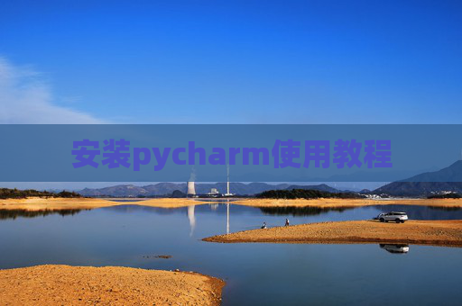 安装pycharm使用教程